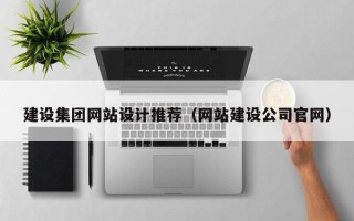 莱州建设集团网站设计推荐（网站建设公司官网）
